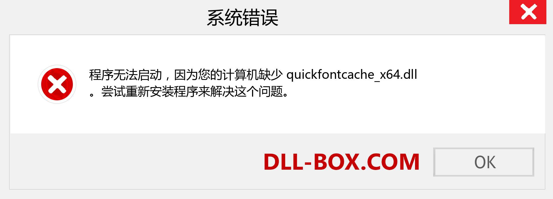 quickfontcache_x64.dll 文件丢失？。 适用于 Windows 7、8、10 的下载 - 修复 Windows、照片、图像上的 quickfontcache_x64 dll 丢失错误